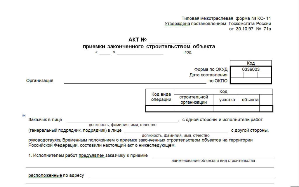 Чем отличается акт. КС 11 акт приемки законченного строительством объекта. Акт ввода в эксплуатацию КС 11. Форма акта КС-11 образец заполнения. Акт КС-11 И КС-14.